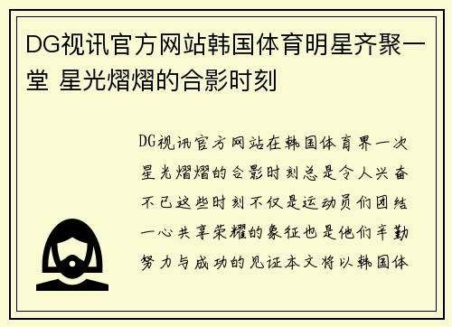 DG视讯官方网站韩国体育明星齐聚一堂 星光熠熠的合影时刻