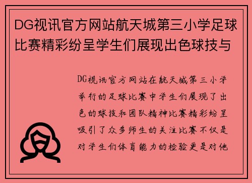 DG视讯官方网站航天城第三小学足球比赛精彩纷呈学生们展现出色球技与团队精神