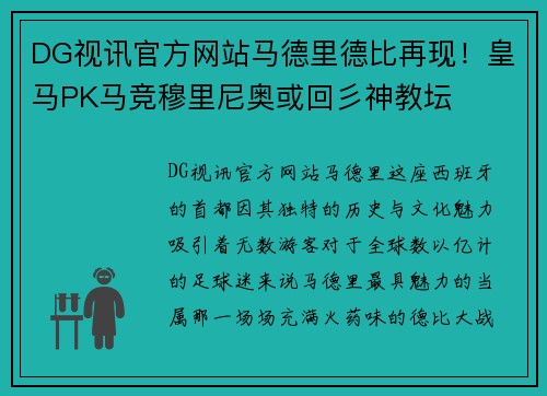 DG视讯官方网站马德里德比再现！皇马PK马竞穆里尼奥或回彡神教坛