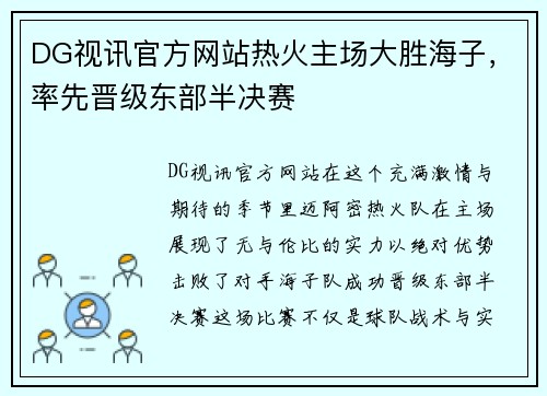 DG视讯官方网站热火主场大胜海子，率先晋级东部半决赛