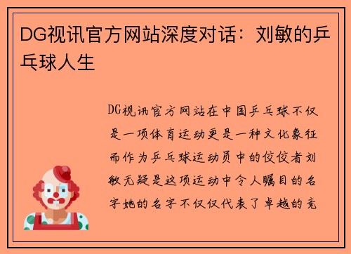 DG视讯官方网站深度对话：刘敏的乒乓球人生