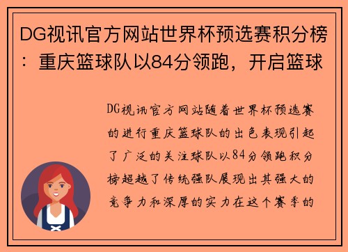 DG视讯官方网站世界杯预选赛积分榜：重庆篮球队以84分领跑，开启篮球新篇章