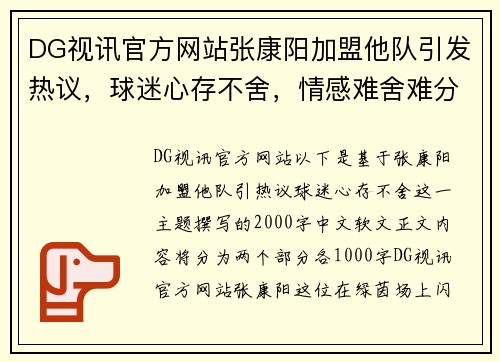 DG视讯官方网站张康阳加盟他队引发热议，球迷心存不舍，情感难舍难分