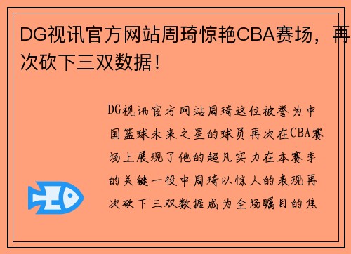 DG视讯官方网站周琦惊艳CBA赛场，再次砍下三双数据！
