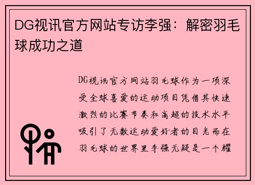 DG视讯官方网站专访李强：解密羽毛球成功之道