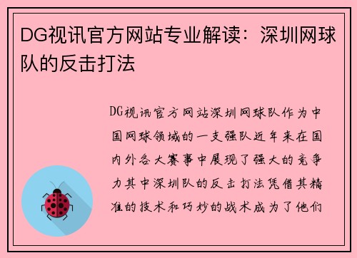 DG视讯官方网站专业解读：深圳网球队的反击打法