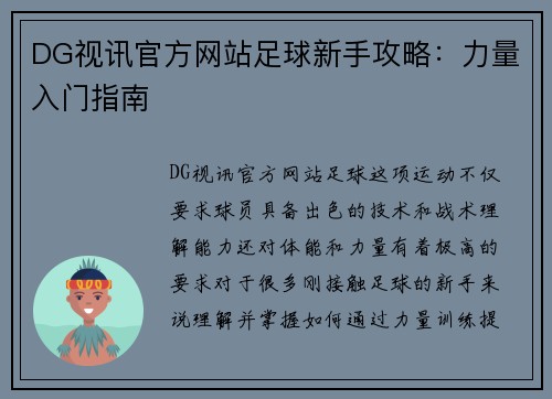 DG视讯官方网站足球新手攻略：力量入门指南