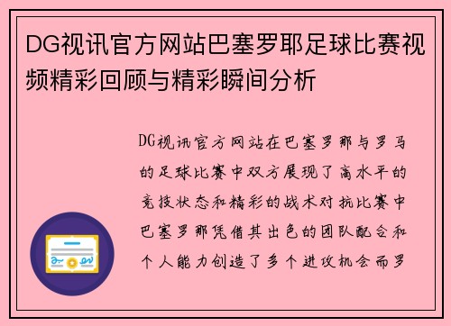 DG视讯官方网站巴塞罗耶足球比赛视频精彩回顾与精彩瞬间分析