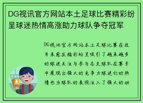 DG视讯官方网站本土足球比赛精彩纷呈球迷热情高涨助力球队争夺冠军