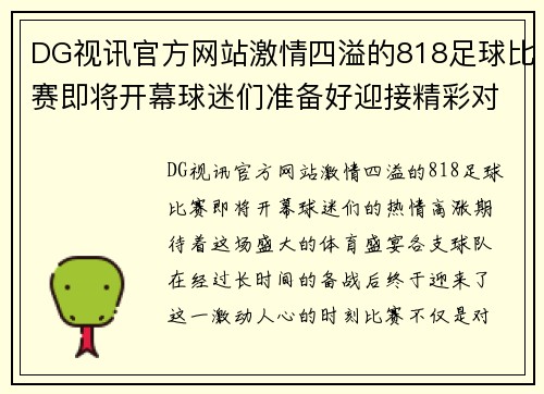 DG视讯官方网站激情四溢的818足球比赛即将开幕球迷们准备好迎接精彩对决