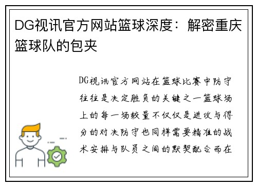 DG视讯官方网站篮球深度：解密重庆篮球队的包夹