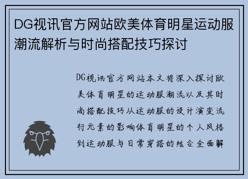 DG视讯官方网站欧美体育明星运动服潮流解析与时尚搭配技巧探讨