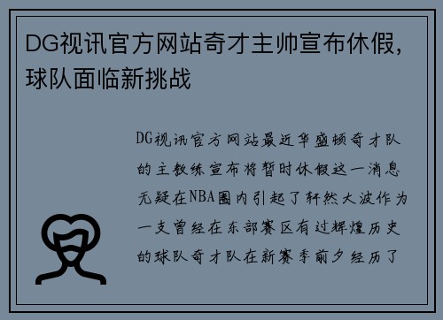 DG视讯官方网站奇才主帅宣布休假，球队面临新挑战