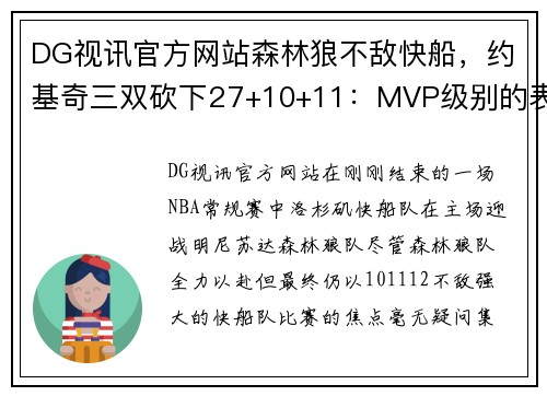 DG视讯官方网站森林狼不敌快船，约基奇三双砍下27+10+11：MVP级别的表现引领全场