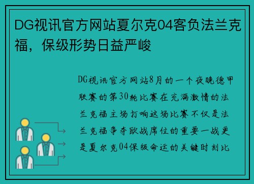 DG视讯官方网站夏尔克04客负法兰克福，保级形势日益严峻