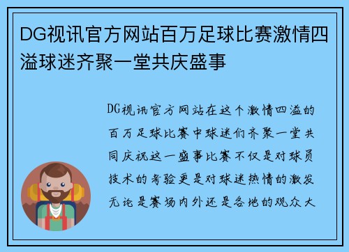 DG视讯官方网站百万足球比赛激情四溢球迷齐聚一堂共庆盛事