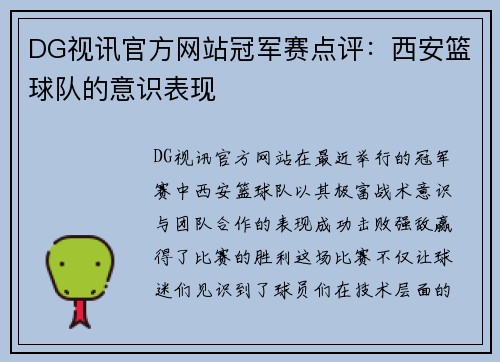 DG视讯官方网站冠军赛点评：西安篮球队的意识表现