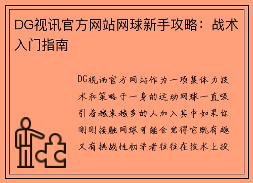 DG视讯官方网站网球新手攻略：战术入门指南