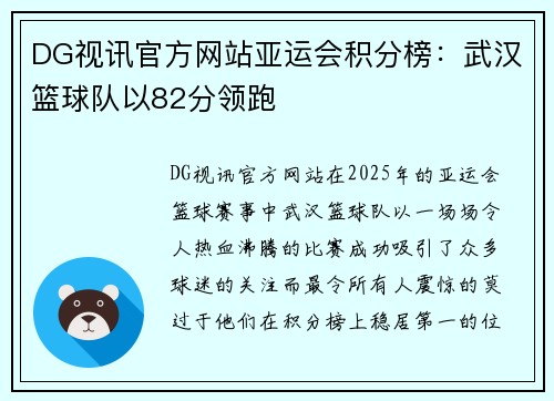 DG视讯官方网站亚运会积分榜：武汉篮球队以82分领跑