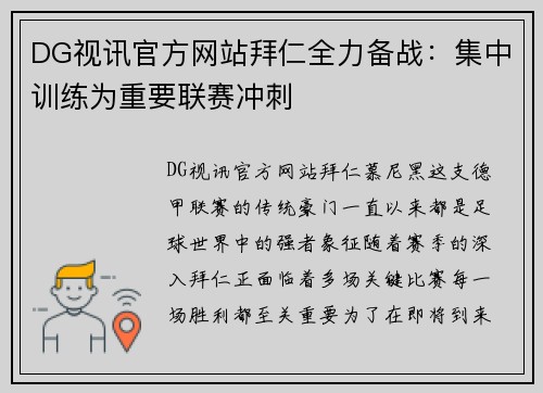 DG视讯官方网站拜仁全力备战：集中训练为重要联赛冲刺
