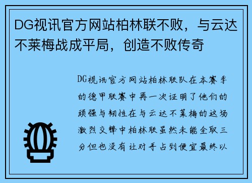 DG视讯官方网站柏林联不败，与云达不莱梅战成平局，创造不败传奇
