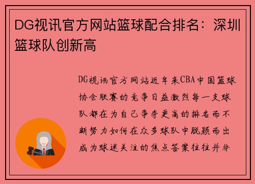 DG视讯官方网站篮球配合排名：深圳篮球队创新高