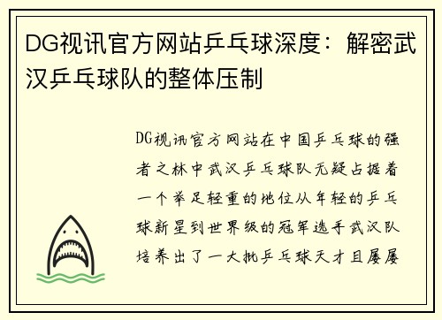 DG视讯官方网站乒乓球深度：解密武汉乒乓球队的整体压制