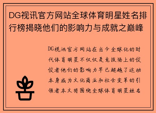 DG视讯官方网站全球体育明星姓名排行榜揭晓他们的影响力与成就之巅峰展示