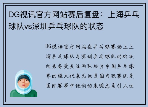 DG视讯官方网站赛后复盘：上海乒乓球队vs深圳乒乓球队的状态