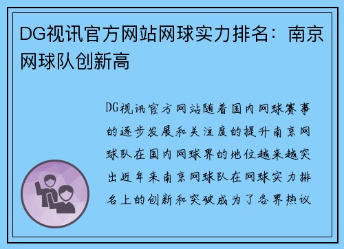 DG视讯官方网站网球实力排名：南京网球队创新高