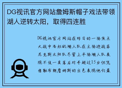 DG视讯官方网站詹姆斯帽子戏法带领湖人逆转太阳，取得四连胜